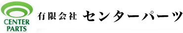 有限会社センターパーツ