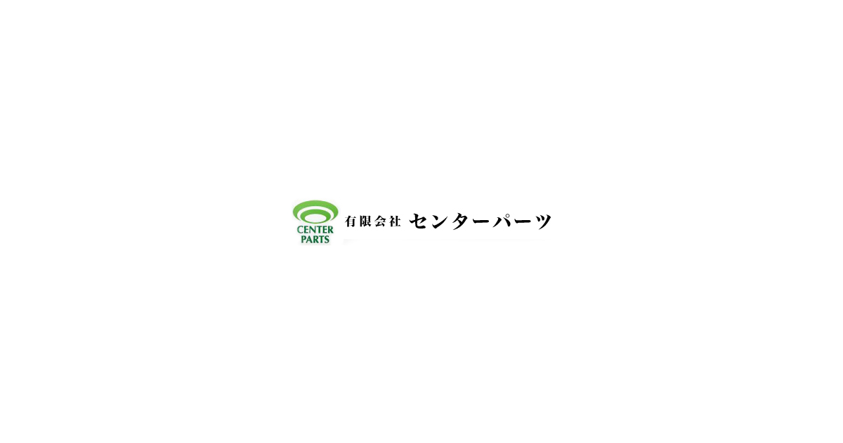 有限会社センターパーツ